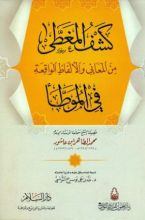 كتاب كشف المغطى من المعاني والألفاظ الواقعة في الموطا