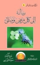 كتاب رسالة الي كل مريض ومبتلى