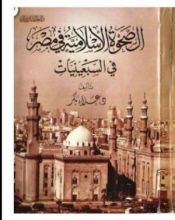 كتاب الصحوة الإسلامية في مصر في السبعينات