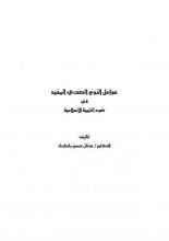 كتاب عوامل النوم الصحي والمفيد في ضوء التربية الإسلامية