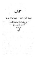 كتاب شوارق الأنوار المنيفة بظهور النواجذ الشريفة