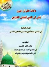 كتاب دلالة القرآن المبين على أن النبي أفضل العالمين