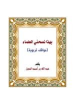 كتاب بهذا نصحني العلماء