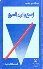 كتاب اسمع ياعبد السميع