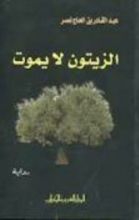 رواية الزيتون لا يموت