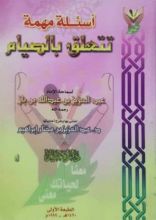 كتاب أسئلة مهمة تتعلق بالصيام