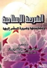 كتاب الشريعة الإسلامية ومحاسنها وضرورة البشر اليها