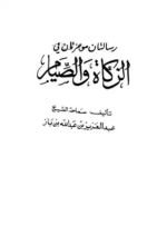 كتاب رسالتان موجزتان في الزكاة والصيام