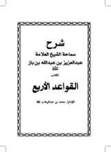 كتاب شرح القواعد الأربع