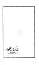 كتاب خلاصة من تاريخ اليمن قديما وحديثا