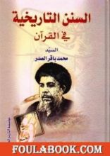 كتاب السنن التاريخية في القرآن