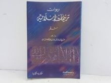 كتاب ديوان ترنيمات إسلامية