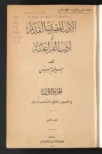 كتاب الأدب المصري القديم أو أدب الفراعنة - الجزء الثاني