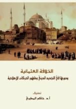 كتاب الخلافة العثمانية ودورها في التجديد الديني وظهور الحركات الإصلاحية