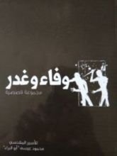 كتاب وفاء و غدر