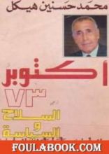 كتاب الحرب والسياسة اكتوبر 73