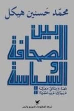 كتاب بين الصحافة والسياسة