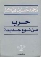 كتاب حرب من نوع جديد