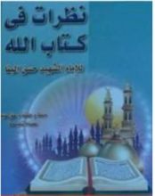 كتاب تفسير الإمام البنا نظرات في كتاب الله
