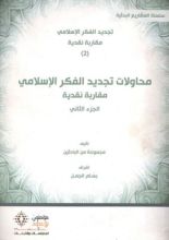 كتاب محاولات تجديد الفكر الإسلامي