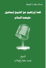كتاب قصة نبي الله إبراهيم مع ابنه الذبيح إسماعيل عليهما السلام