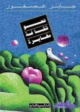 كتاب نحو ثقافة مغايرة