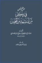 كتاب الواضح المبين في ذكر من استشهد من المحبين