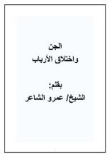 كتاب الجن واختلاق الأرباب