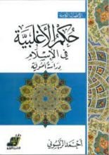 كتاب حكم الأغلبية في الإسلام دارسة أصولية