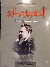 كتاب السوبر مان بين نتشه والقرآن
