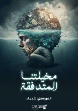 كتاب مخيلتنا المتدفقة