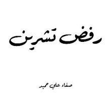 كتاب رفض تشرين