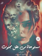 كتاب مستوحاة من عقل مجنون