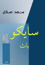 كتاب سايكو باث