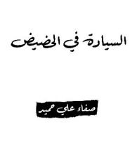 كتاب السيادة في الحضيض