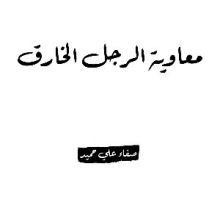 كتاب معاوية الرجل الخارق