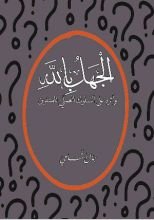 كتاب الجهل بالله وأثره على السلوك العملي للمتدين