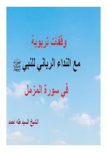 كتاب وقفات تربوية مع النداء الرباني للنبي صلى الله عليه وسلم في سورة المزمل