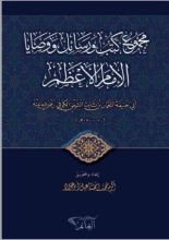 كتاب مجموع كتب ورسائل ووصايا الإمام الأعظم