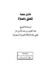 كتاب فتاوى مهمة تتعلق بالصلاة