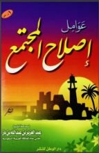 كتاب عوامل إصلاح المجتمع