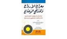 كتاب ‫معراج الأرواح والمنهج الوضاح (كتاب يتحدث عن مصطلحات التجليات الكشفية الحاضة بالسالكين) ‬