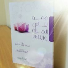 كتاب فقه لباس المرأة وزينتها
