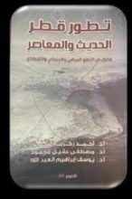 كتاب تطور قطر الحديث والمعاصر