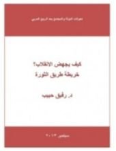 كتاب كيف يجهض الانقلاب ؟