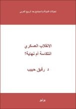 كتاب الانقلاب العسكري