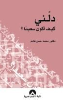 كتاب دلني كيف اكون سعيدا؟