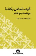 كتاب كيف تتعامل بكفاءة مع نفسك و مع الآخر