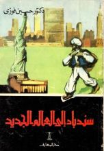 كتاب سندباد إلى العالم جديد