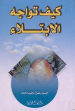 كتاب كيف تواجه الإبتلاء؟